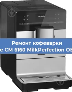 Чистка кофемашины Miele CM 6160 MilkPerfection OBSW от кофейных масел в Новосибирске